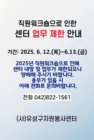 6. 12.(목) ~ 13.(금) 직원 워크숍 업무 제한 안내